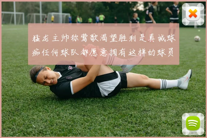 猛龙主帅称莺歌渴望胜利是真诚球痴任何球队都愿意拥有这样的球员
