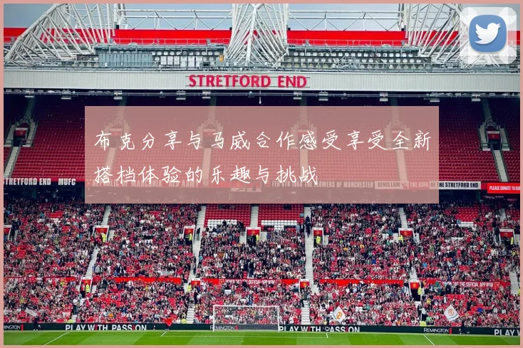 布克分享与马威合作感受享受全新搭档体验的乐趣与挑战