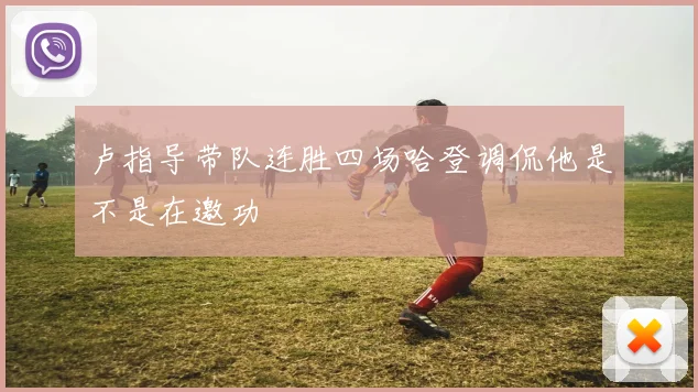 卢指导带队连胜四场哈登调侃他是不是在邀功