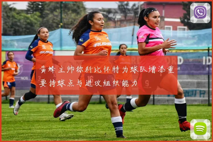 黄蜂主帅称科比怀特为球队增添重要持球点与进攻组织能力