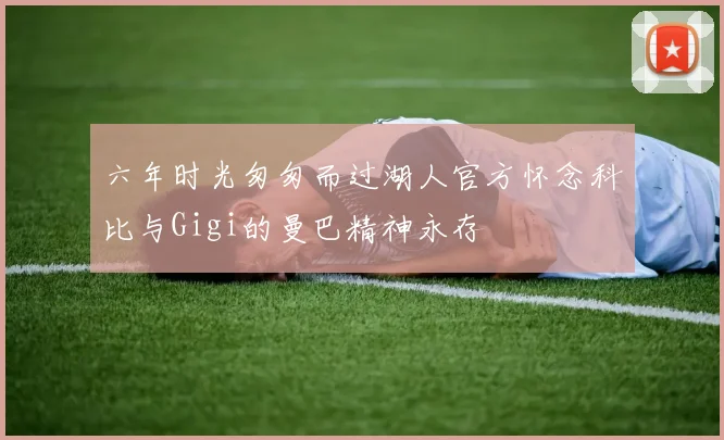 六年时光匆匆而过湖人官方怀念科比与Gigi的曼巴精神永存