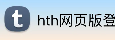 hth网页版登录 Logo