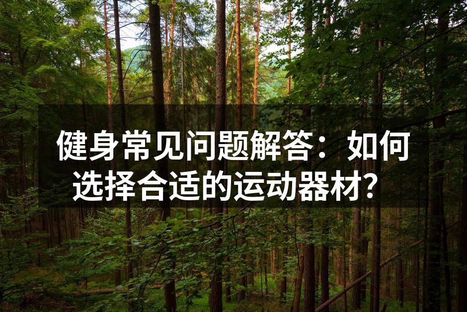 选择合适的运动器材是健身的第一步