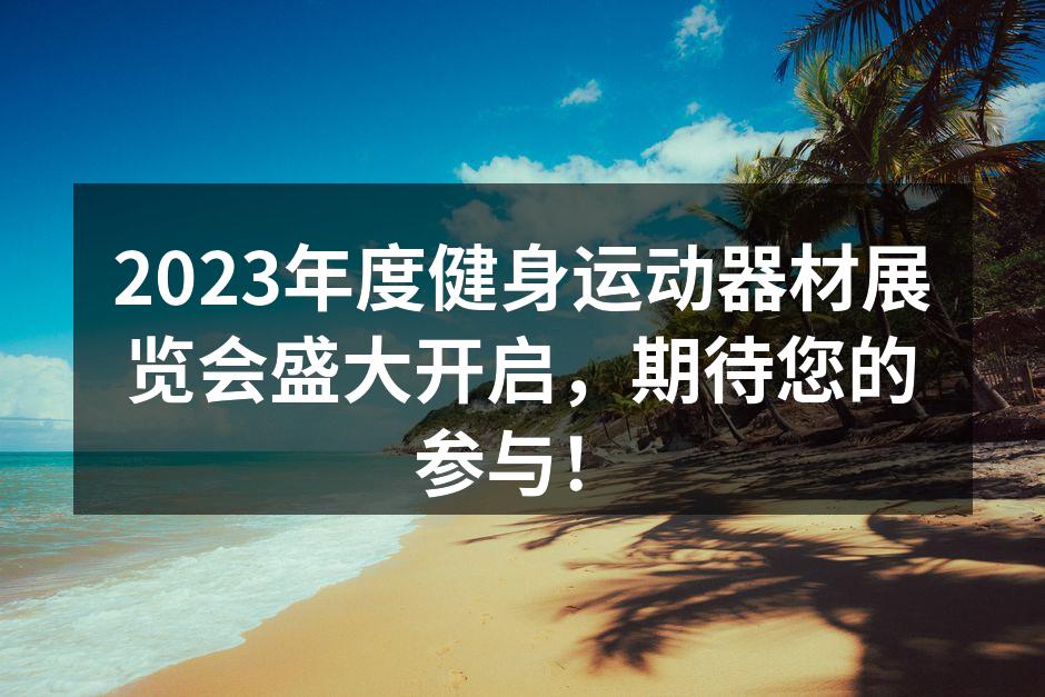 展会现场,热闹非凡