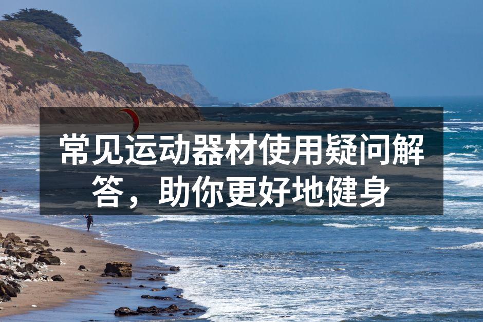 多种运动器材，满足不同训练需求