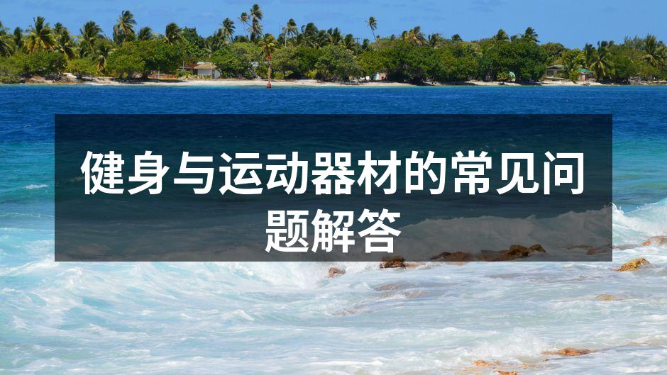 选择适合的健身器材至关重要