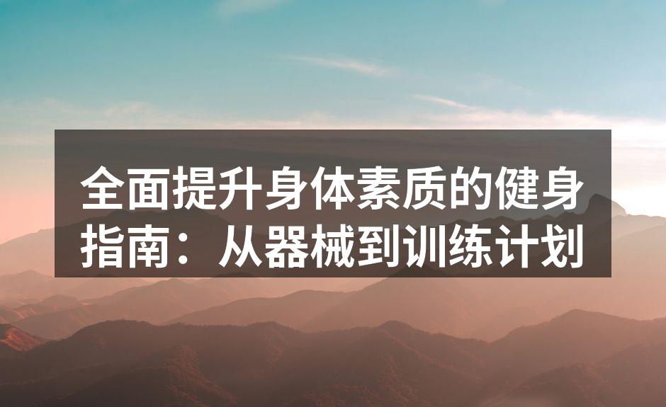 多功能哑铃,增肌塑形的好帮手