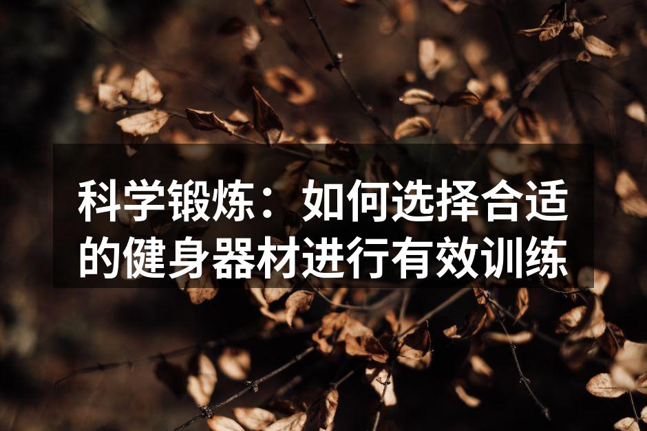 选择合适的健身器材