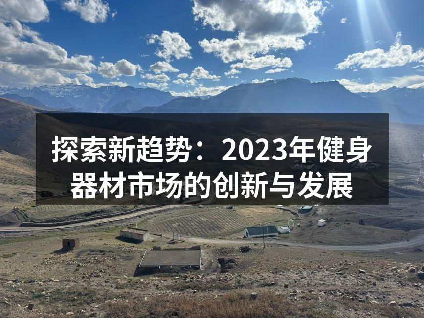 最新智能健身器材展示