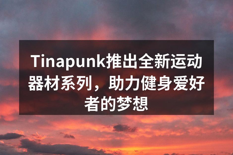 Tinapunk新系列运动器材展示