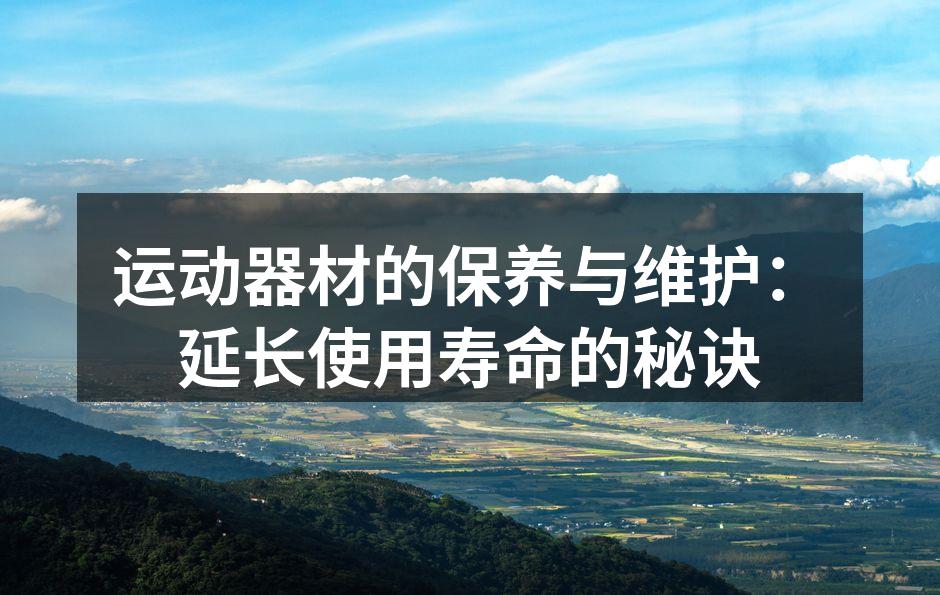 定期清洁运动器材，维护使用效果