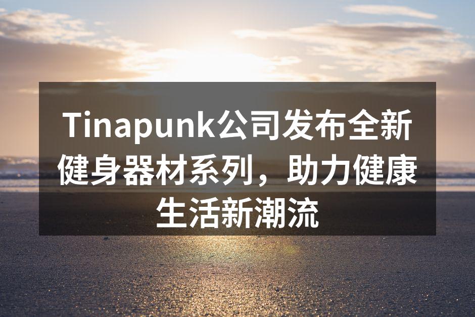 Tinapunk新款智能哑铃,助力力量训练