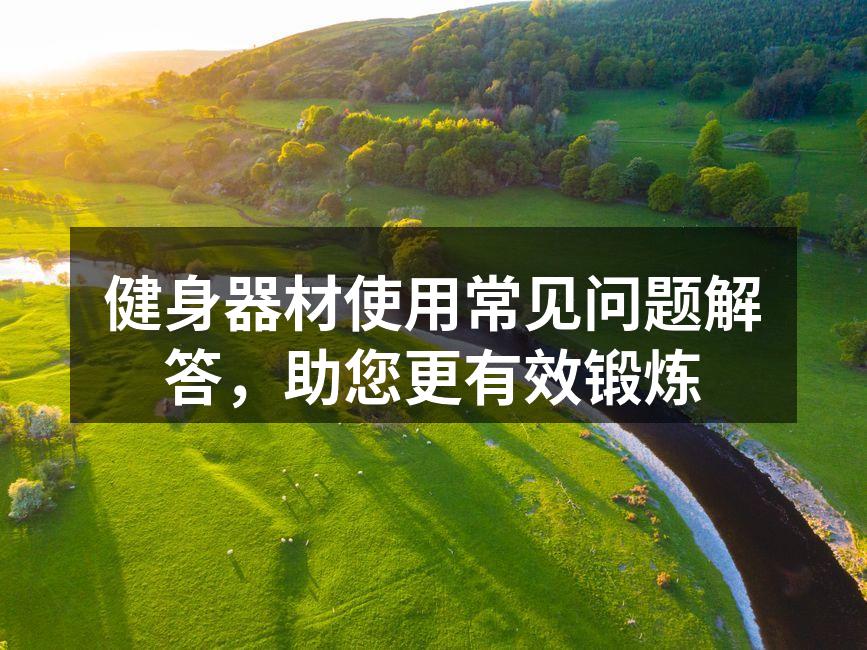 选择适合的健身器材