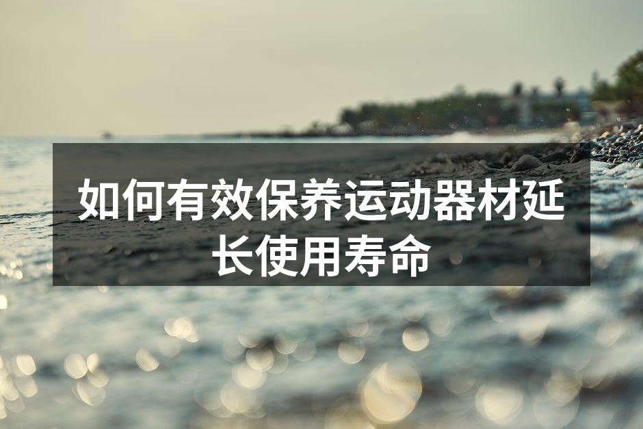 定期维护运动器材很重要
