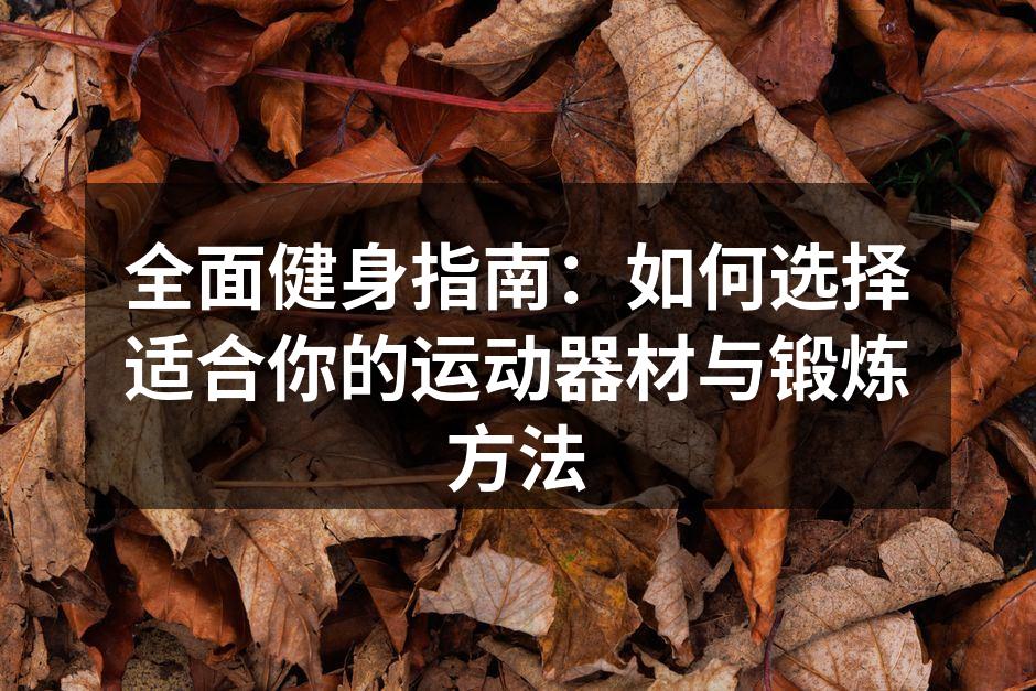 适合的运动器材选择