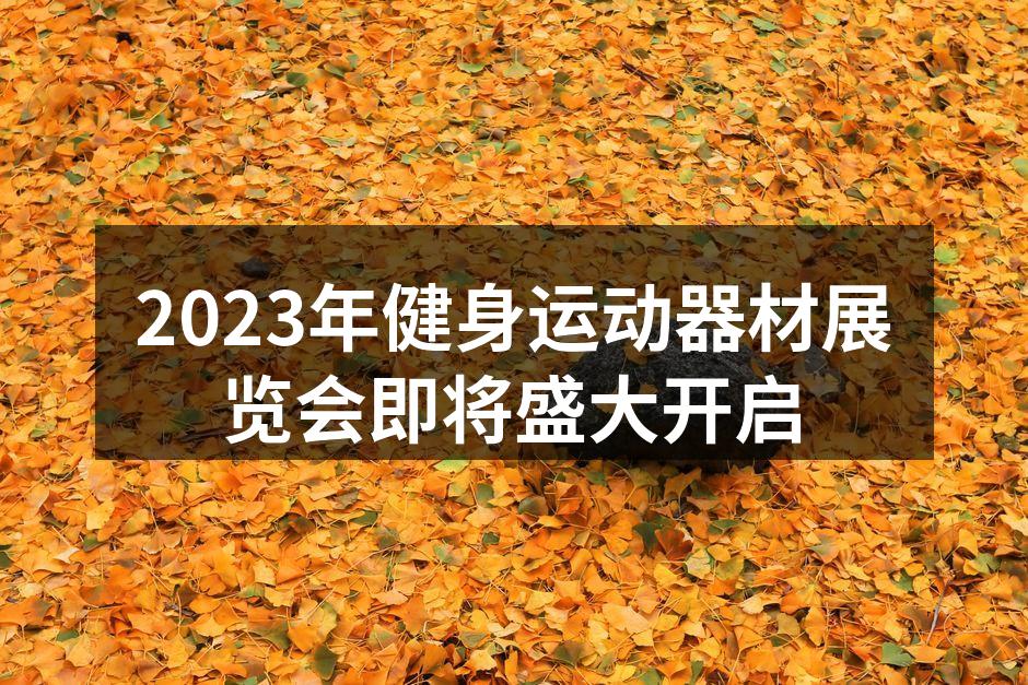 健身器材展览现场