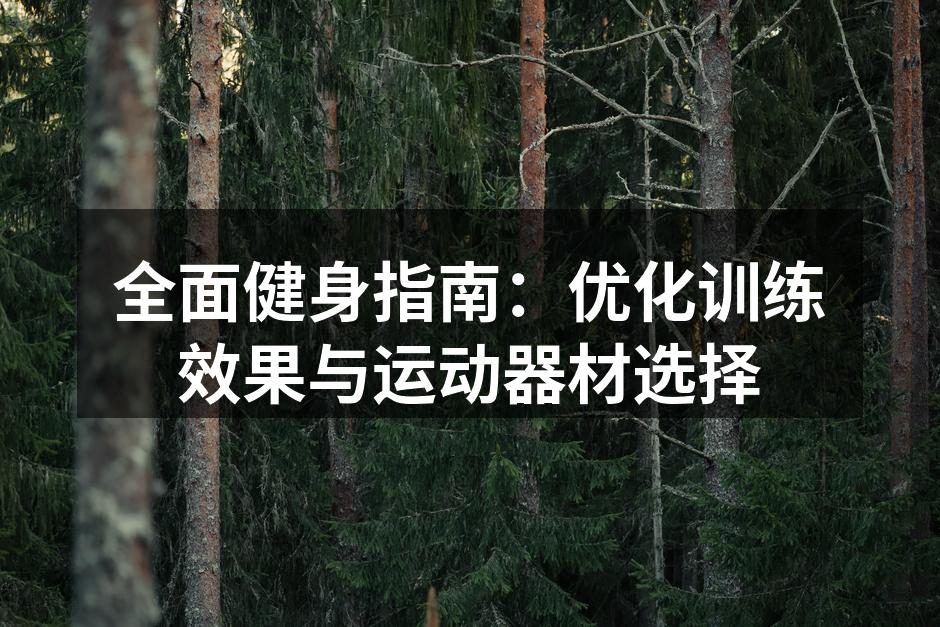 多功能健身器材，提高训练效率