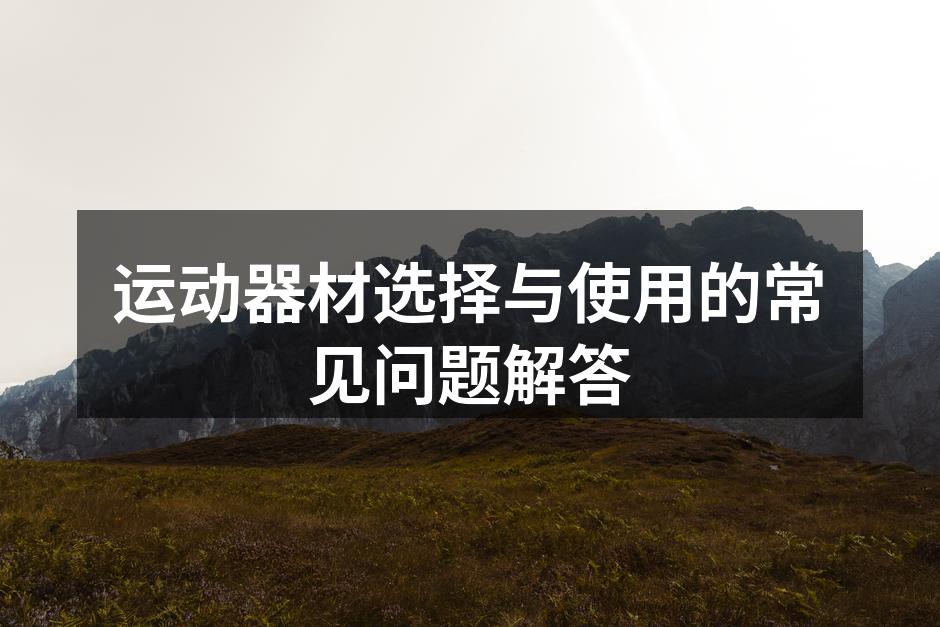 多种运动器材供你选择
