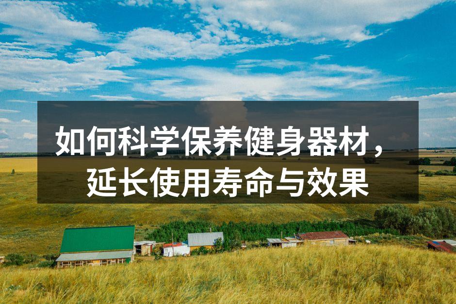 定期清洁健身器材