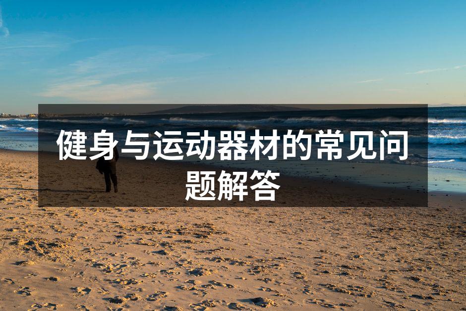 选择适合的运动器材