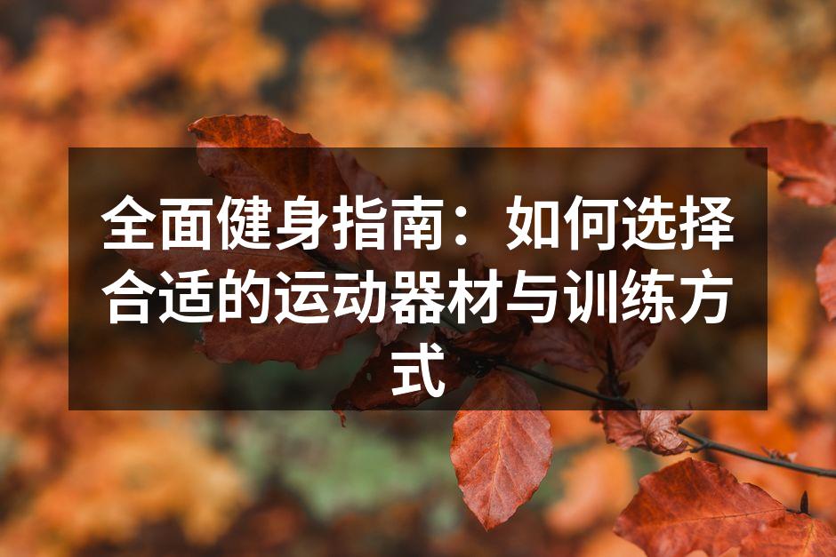 选择适合自己的运动器材