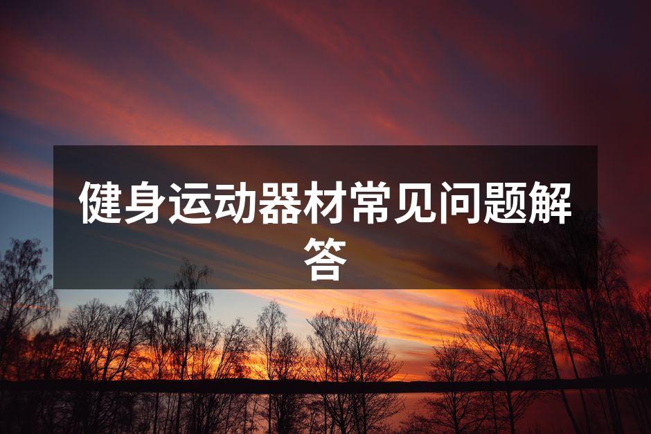 选择适合自己的健身器材
