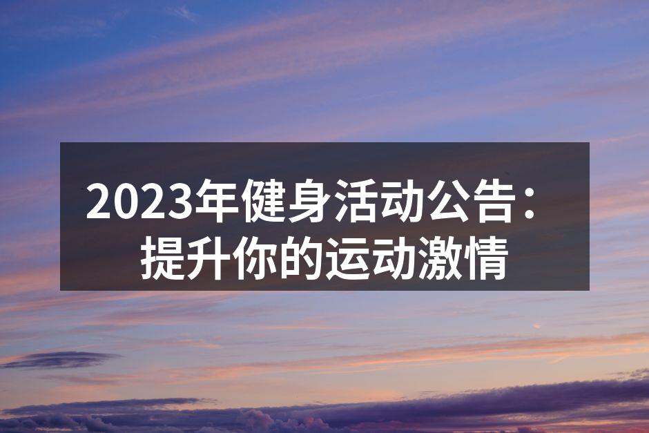春季健身挑战赛热情洋溢