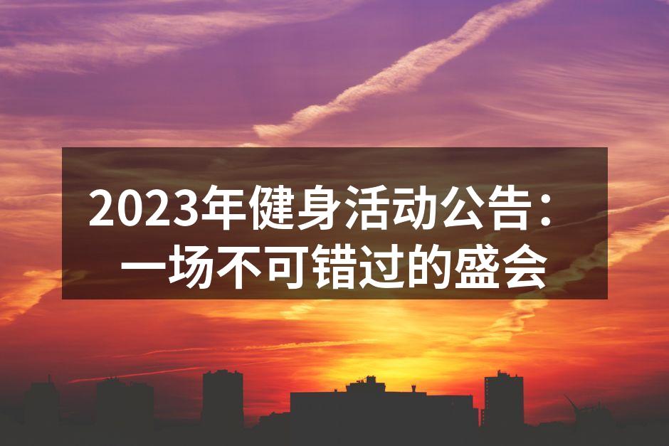 2023年健身活动热情洋溢