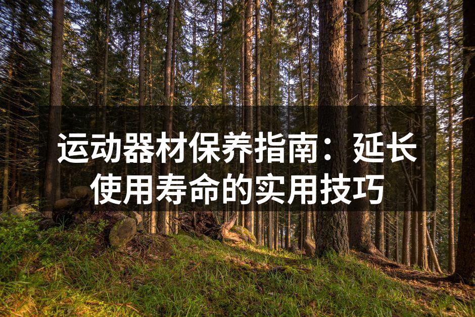 清洁运动器材的正确方式