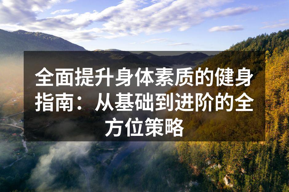 基础训练器材推荐