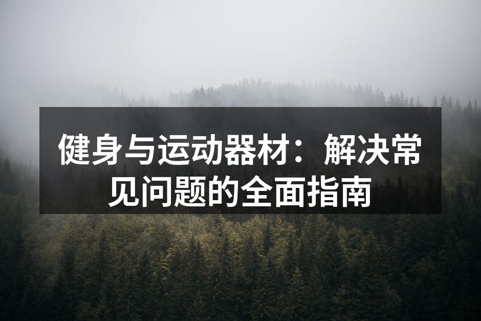选择适合自己的健身器材