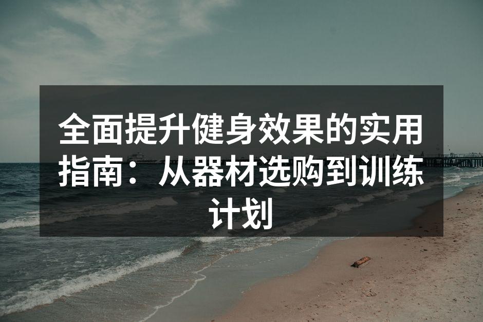 多功能健身器材,帮助实现多项训练目标