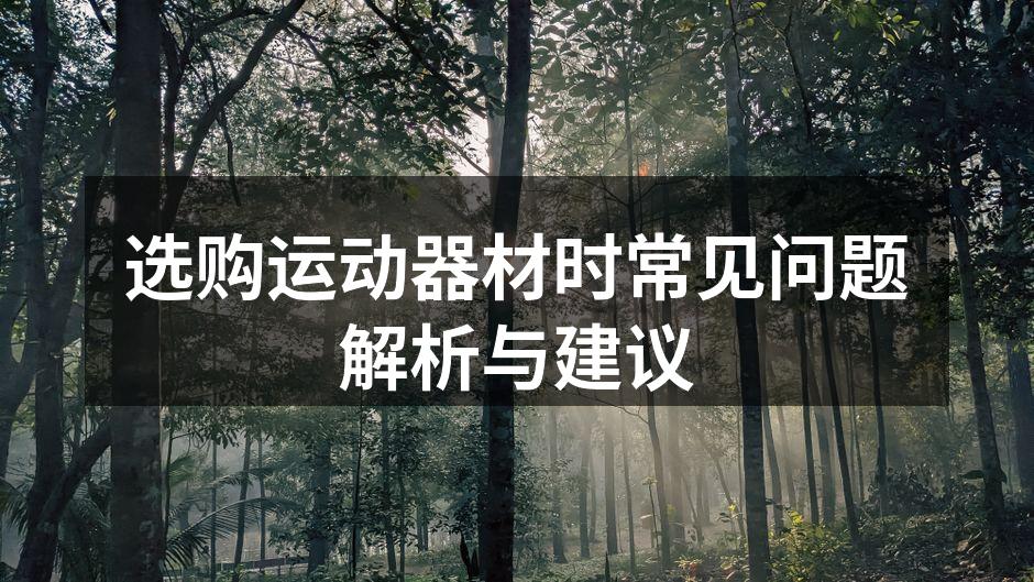 运动器材选购指南