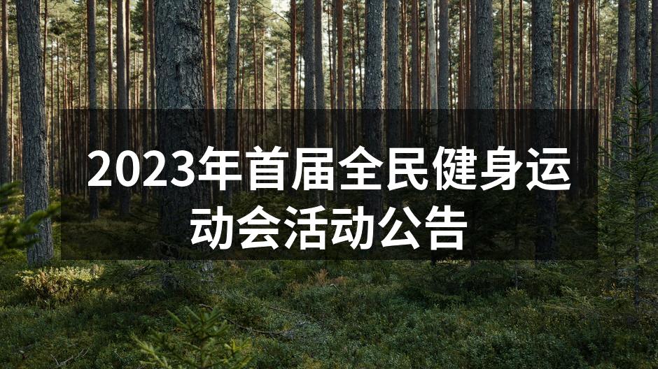 全民健身运动会热身活动现场