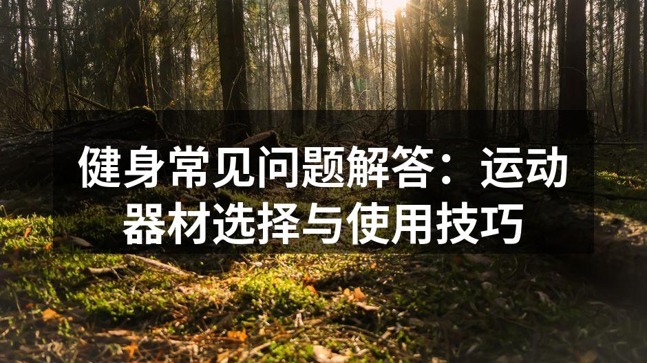 选择适合的健身器材