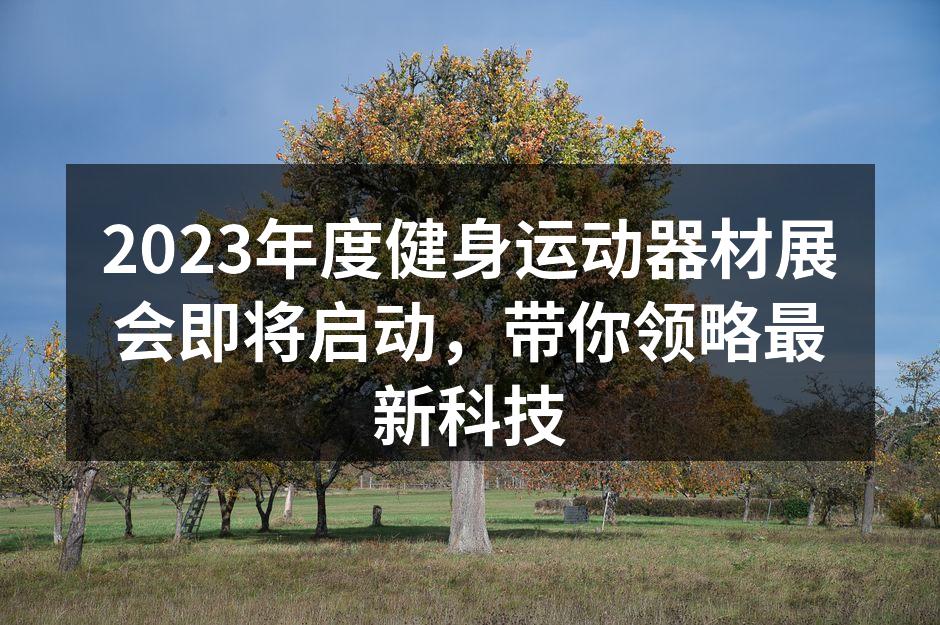 展会现场展示最新健身器材