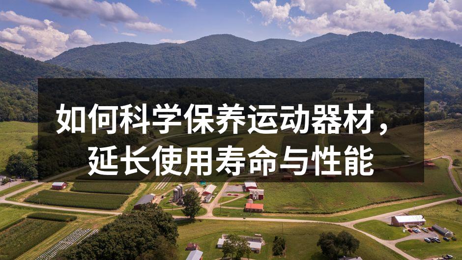 定期清洁运动器材,保持良好状态