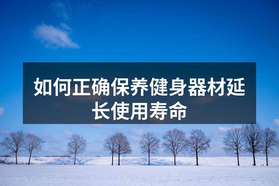 定期清洁器材,保持最佳状态