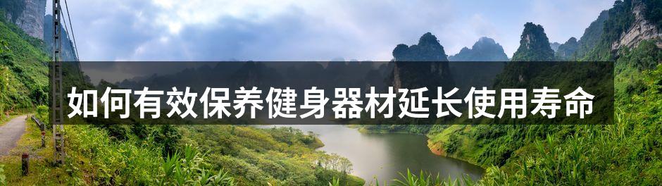 定期清洗健身器材,保持其清洁