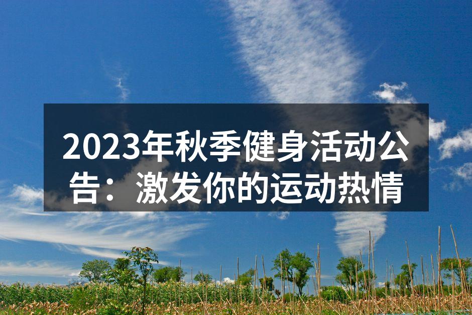 秋季健身活动热情启动