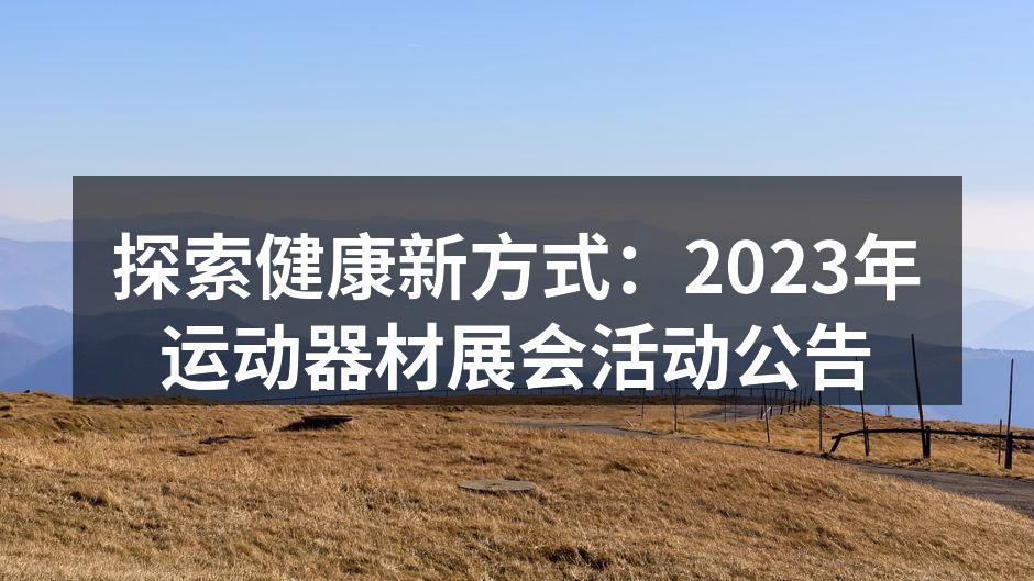 2023年运动器材展会现场